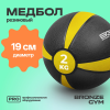 Медбол резиновый BRONZE GYM, 2 кг.