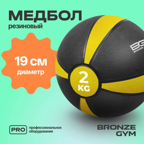 Медбол резиновый BRONZE GYM, 2 кг.