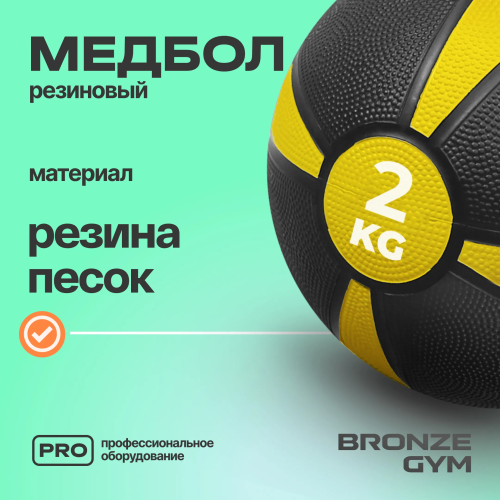 Медбол резиновый BRONZE GYM, 2 кг.