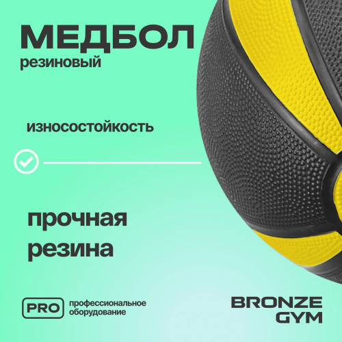 Медбол резиновый BRONZE GYM, 2 кг.