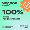 Медбол резиновый BRONZE GYM, 2 кг.