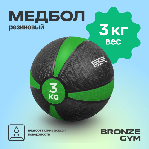 Медбол резиновый BRONZE GYM, 3 кг.