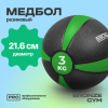 Медбол резиновый BRONZE GYM, 3 кг.