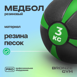 Медбол резиновый BRONZE GYM, 3 кг.