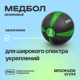 Медбол резиновый BRONZE GYM, 3 кг.