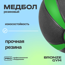Медбол резиновый BRONZE GYM, 3 кг.