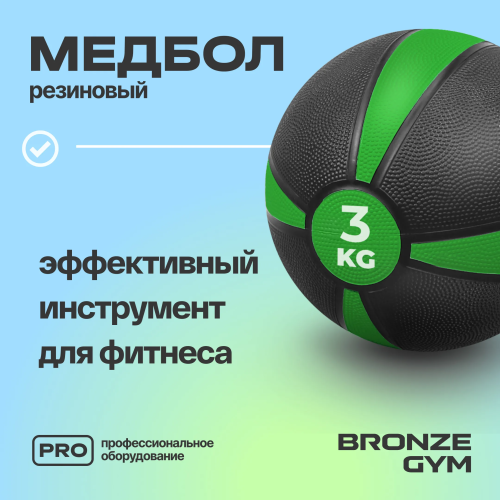 Медбол резиновый BRONZE GYM, 3 кг.