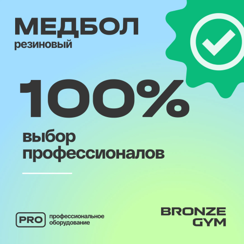 Медбол резиновый BRONZE GYM, 3 кг.