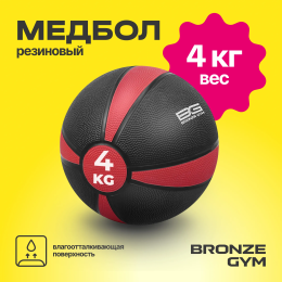 Медбол резиновый BRONZE GYM, 4 кг.