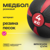 Медбол резиновый BRONZE GYM, 4 кг.