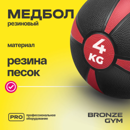 Медбол резиновый BRONZE GYM, 4 кг.