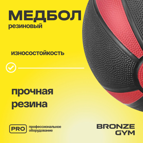 Медбол резиновый BRONZE GYM, 4 кг.