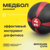 Медбол резиновый BRONZE GYM, 4 кг.