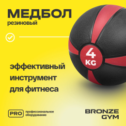 Медбол резиновый BRONZE GYM, 4 кг.