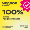 Медбол резиновый BRONZE GYM, 4 кг.