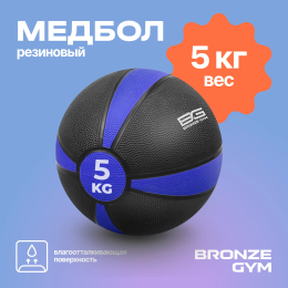 Медбол резиновый BRONZE GYM, 5 кг