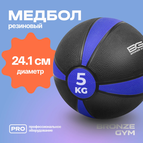 Медбол резиновый BRONZE GYM, 5 кг