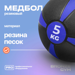 Медбол резиновый BRONZE GYM, 5 кг