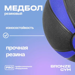Медбол резиновый BRONZE GYM, 5 кг