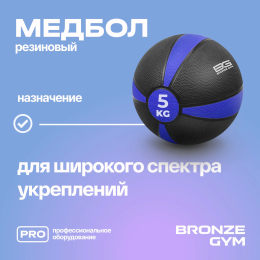 Медбол резиновый BRONZE GYM, 5 кг