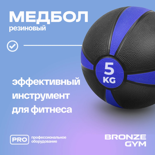 Медбол резиновый BRONZE GYM, 5 кг