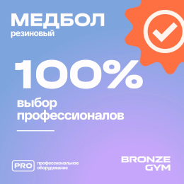 Медбол резиновый BRONZE GYM, 5 кг