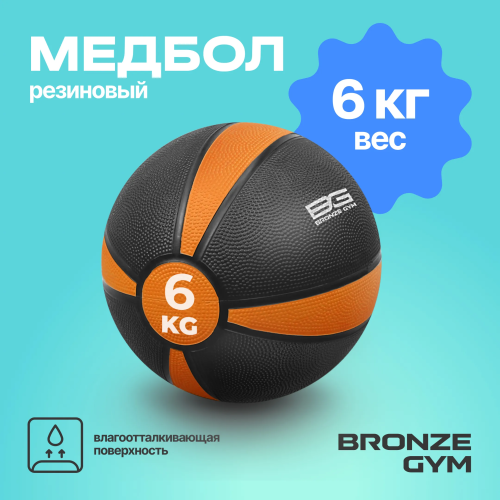 Медбол резиновый BRONZE GYM, 6 кг.