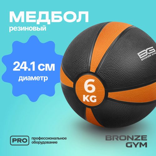 Медбол резиновый BRONZE GYM, 6 кг.