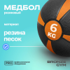 Медбол резиновый BRONZE GYM, 6 кг.