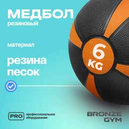 Медбол резиновый BRONZE GYM, 6 кг.