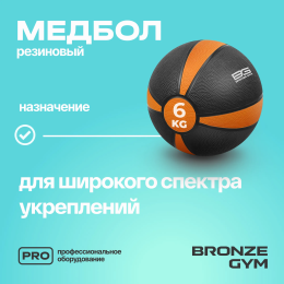 Медбол резиновый BRONZE GYM, 6 кг.