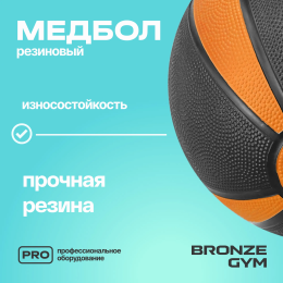 Медбол резиновый BRONZE GYM, 6 кг.