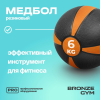 Медбол резиновый BRONZE GYM, 6 кг.