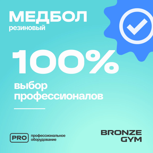 Медбол резиновый BRONZE GYM, 6 кг.