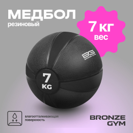 Медбол резиновый BRONZE GYM, 7 кг.