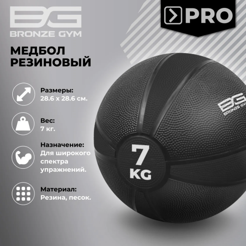 Медбол резиновый BRONZE GYM, 7 кг.
