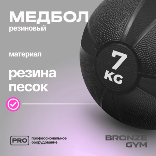 Медбол резиновый BRONZE GYM, 7 кг.