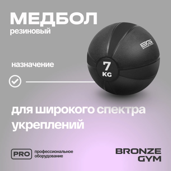 Медбол резиновый BRONZE GYM, 7 кг.
