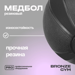Медбол резиновый BRONZE GYM, 7 кг.