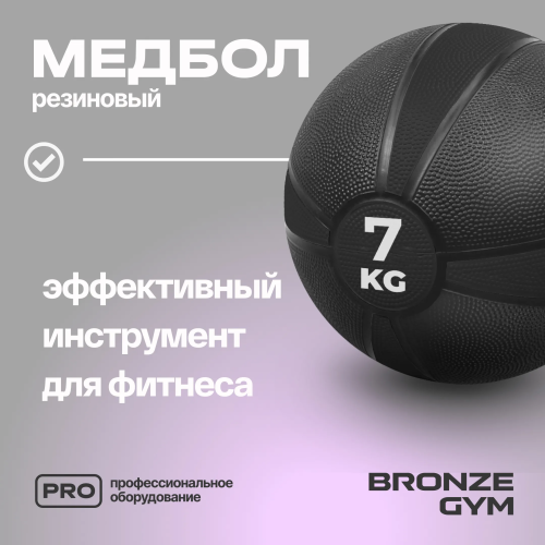 Медбол резиновый BRONZE GYM, 7 кг.