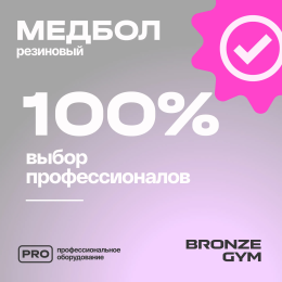 Медбол резиновый BRONZE GYM, 7 кг.