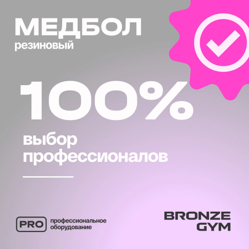 Медбол резиновый BRONZE GYM, 7 кг.