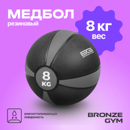 Медбол резиновый BRONZE GYM, 8 кг.