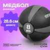 Медбол резиновый BRONZE GYM, 8 кг.