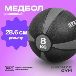 Медбол резиновый BRONZE GYM, 8 кг.
