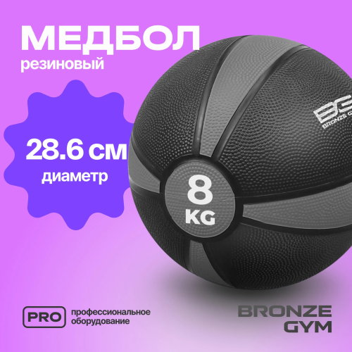 Медбол резиновый BRONZE GYM, 8 кг.