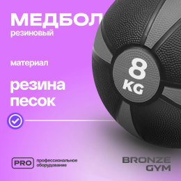 Медбол резиновый BRONZE GYM, 8 кг.