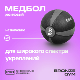 Медбол резиновый BRONZE GYM, 8 кг.