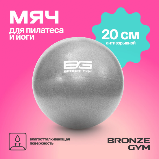Мяч для пилатеса и йоги BRONZE GYM, 20см.