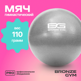 Мяч для пилатеса и йоги BRONZE GYM, 20см.